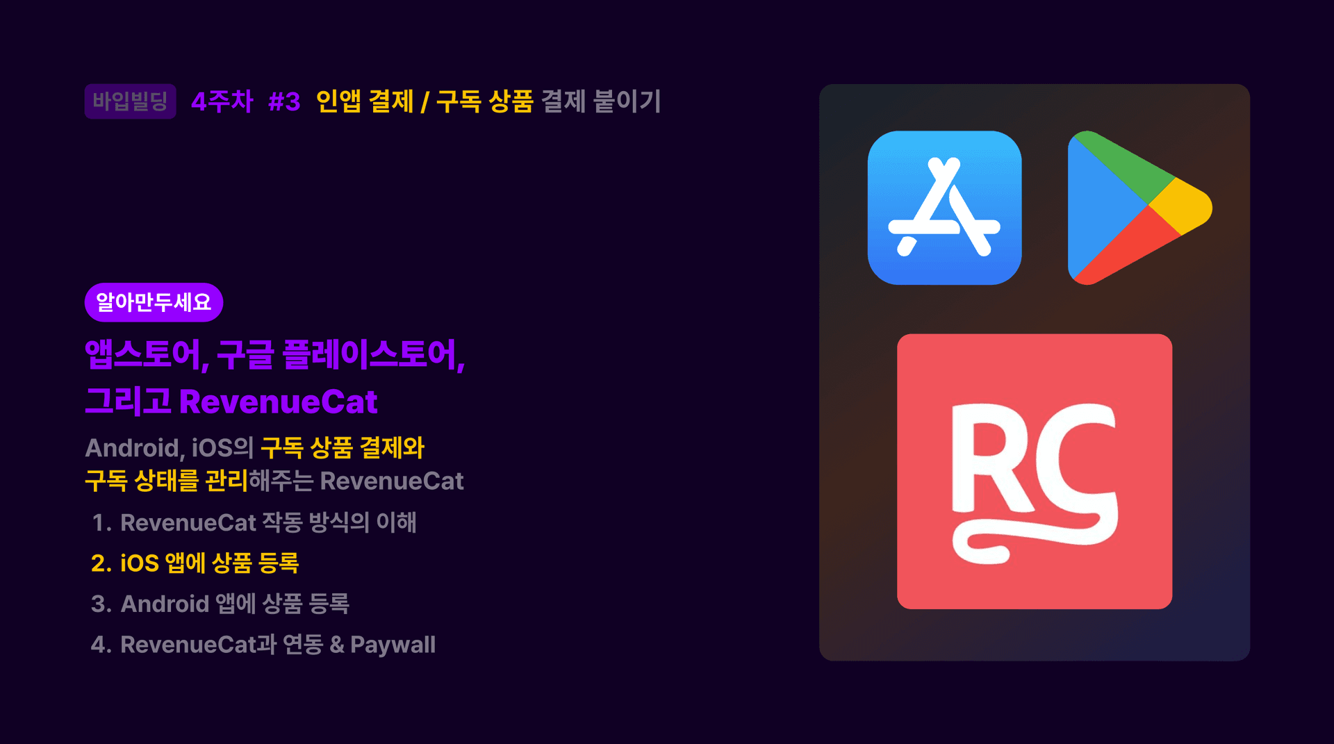 RevenueCat 슬라이드